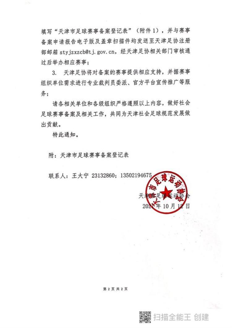 关于规范天津市各区单位组织社会团体举办社会足球赛事名称及赛事备案的通知