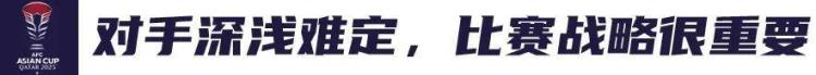 国足 亚洲杯「国足亚洲杯赛程出炉不谈签运只看态度」