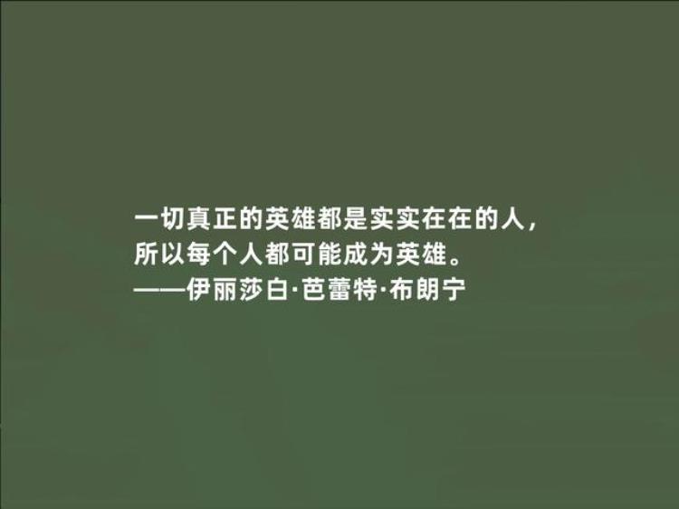 布朗宁的名言「英国顽强女诗人布朗宁十句诗话才气十足极具现实意义爱了」