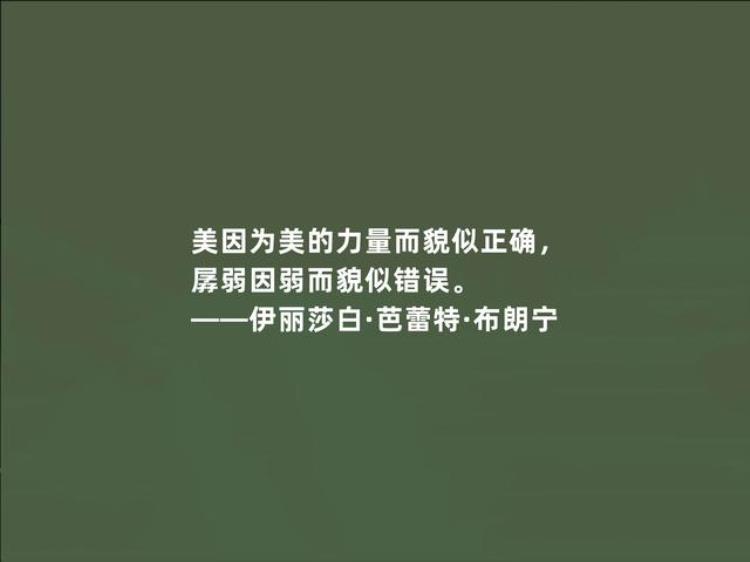 布朗宁的名言「英国顽强女诗人布朗宁十句诗话才气十足极具现实意义爱了」