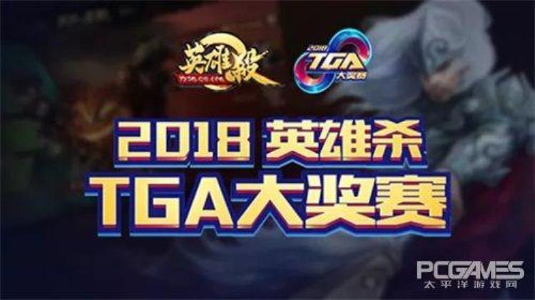 大战一触即发2018TGA大奖赛3月月赛即将开幕