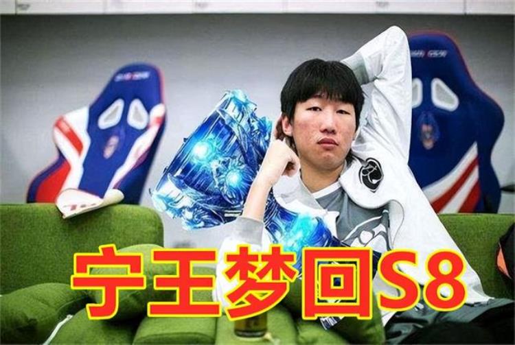 宁王打训练赛「女粉丝教宁王打野大狗说他太猛了宁王距离八胜还差四个胜场」