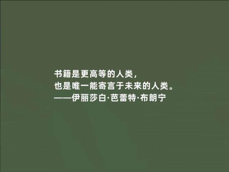 布朗宁的名言「英国顽强女诗人布朗宁十句诗话才气十足极具现实意义爱了」