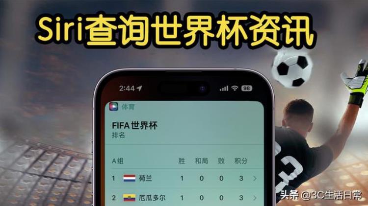 iPhoneSiri查询2022世界杯赛程比分技巧快速及时获取