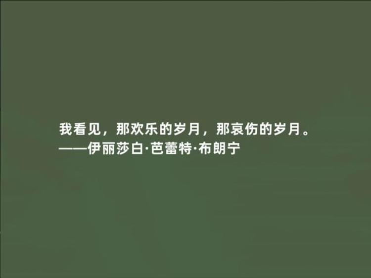 布朗宁的名言「英国顽强女诗人布朗宁十句诗话才气十足极具现实意义爱了」