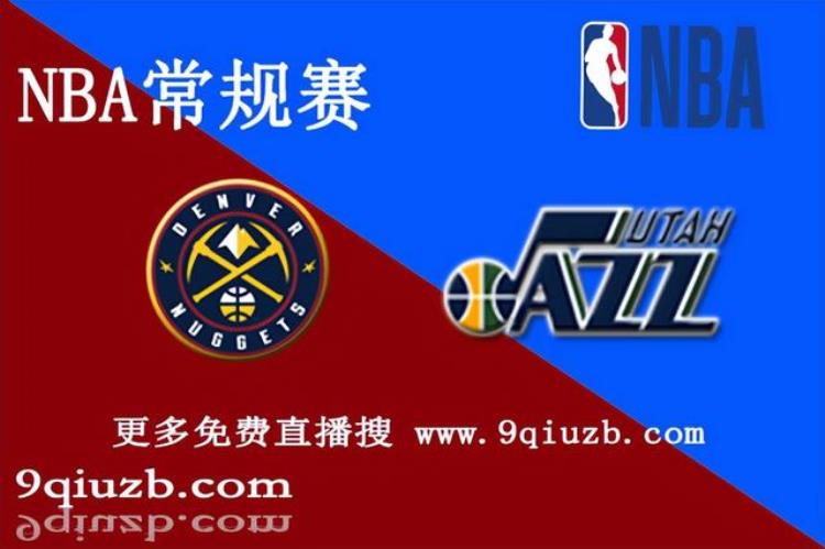 04月09日NBA常规赛jrs直播赛前情报分析:掘金vs爵士首发