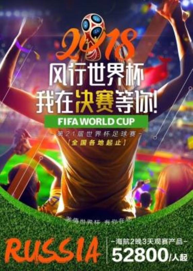 世界杯门票设计「世界杯引发旅游业狂欢赛事旅游这样玩」
