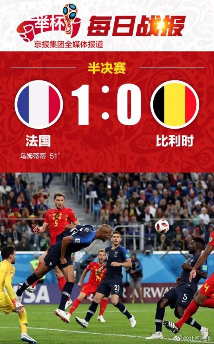 法国1比0比利时「法国1:0赢比利时雄鸡唱晓距拿第二个世界冠军只一步之遥」