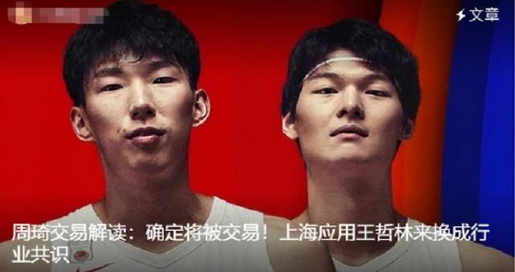 CBA最新交易方案周琦和王哲林互换东家上海队不要太狂野