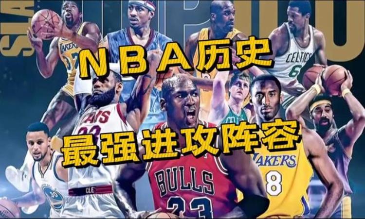 NBA历史最强进攻阵容终极阵容让你心服口服