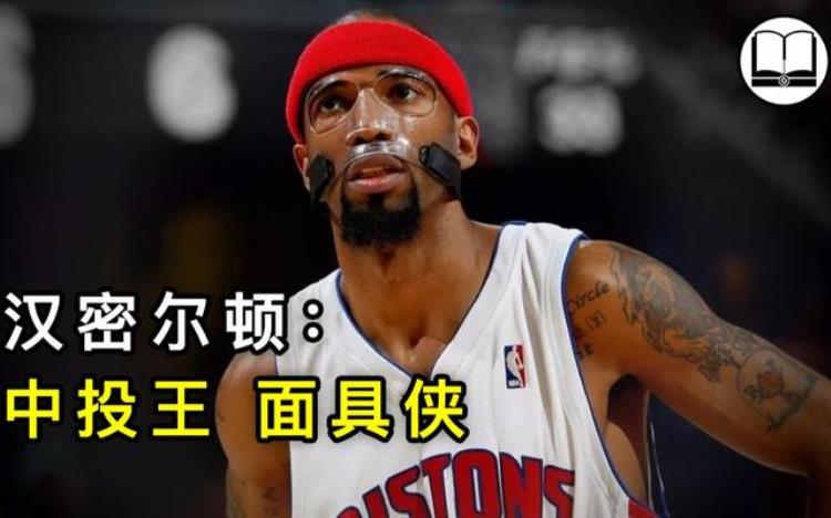 汉密尔顿nba名人堂「NBA名人传之中投王汉密尔顿」