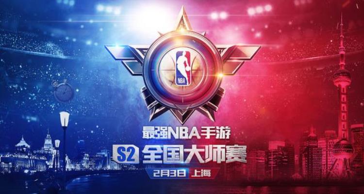 斗鱼代表队出征S2全国大师赛最强NBA再燃战火