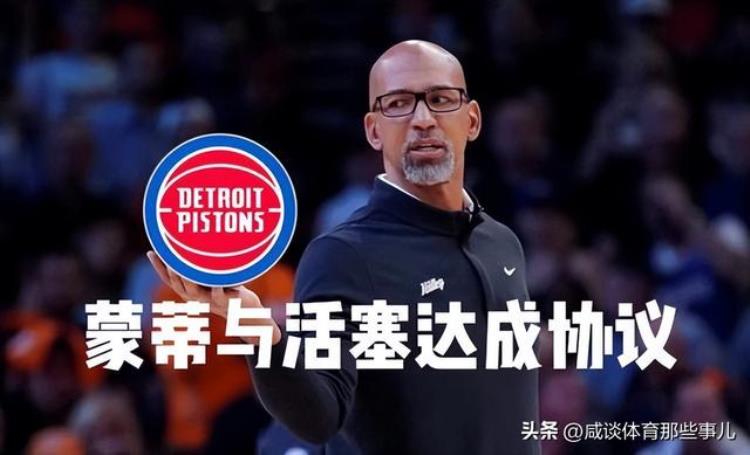 8年1亿美元蒙蒂成历史第一主帅活塞冲昏头他比波波维奇还贵