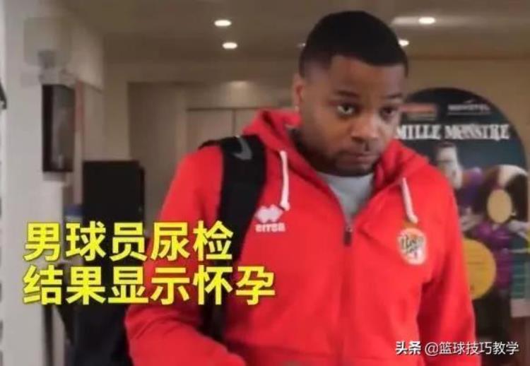奇葩篮坛史上最大笑话出炉13年落选秀尿检结果为怀孕