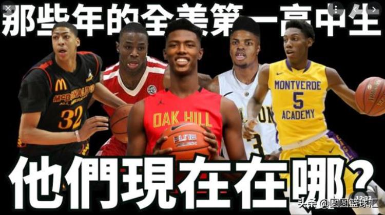 NBA:过去十年美国高中篮坛中排名第一的最强高中生现在究竟在哪