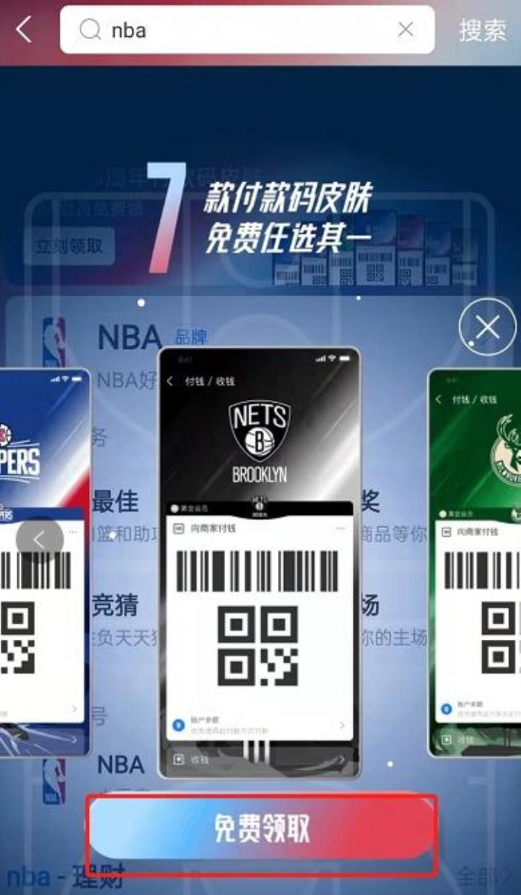支付宝nba会员「支付宝NBA付款码皮肤在哪里获取这是免费领取的吗」