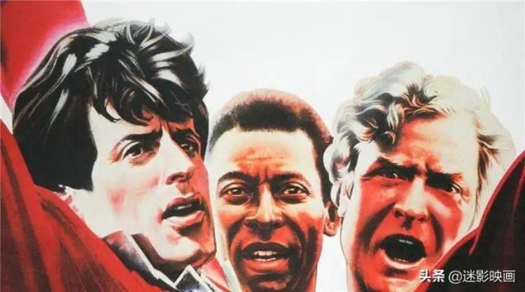 40年前史泰龙与球王贝利合作的越狱片至今是足球电影巅峰