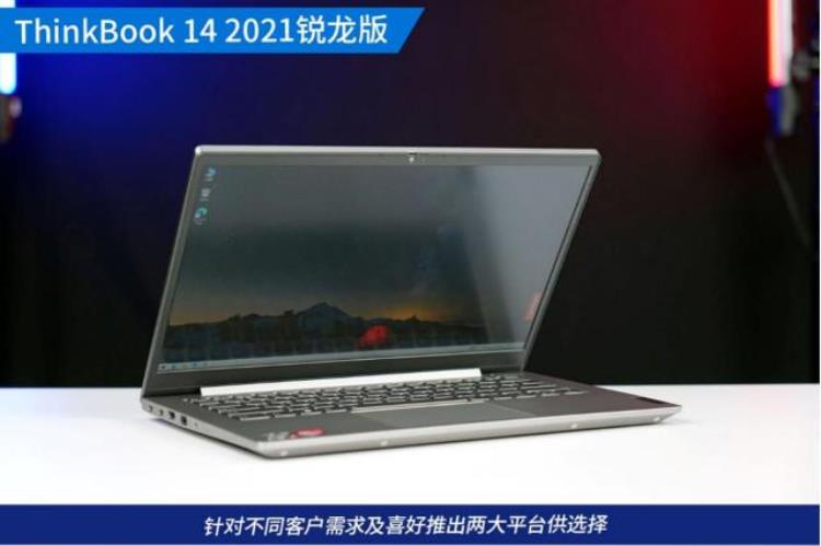 多接口Zen3轻薄商用本ThinkBook142021锐龙版评测