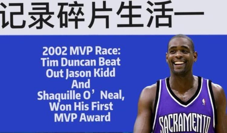 美媒重温200102赛季常规赛MVP评分前十名邓肯的MVP含金量大吗