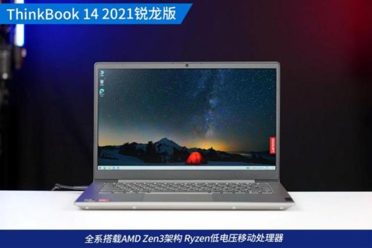 多接口Zen3轻薄商用本ThinkBook142021锐龙版评测