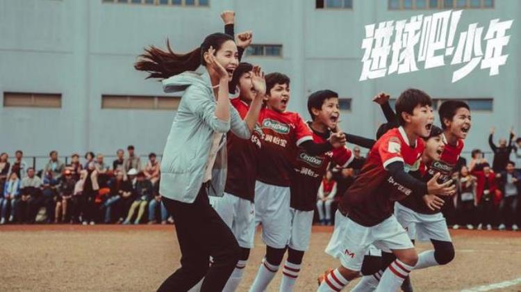 这里有中国足球最缺的纯粹热爱体育题材电影进球吧!少年给出现实警示