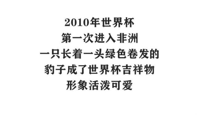 世界杯进入倒计时这些小家伙你还记得吗