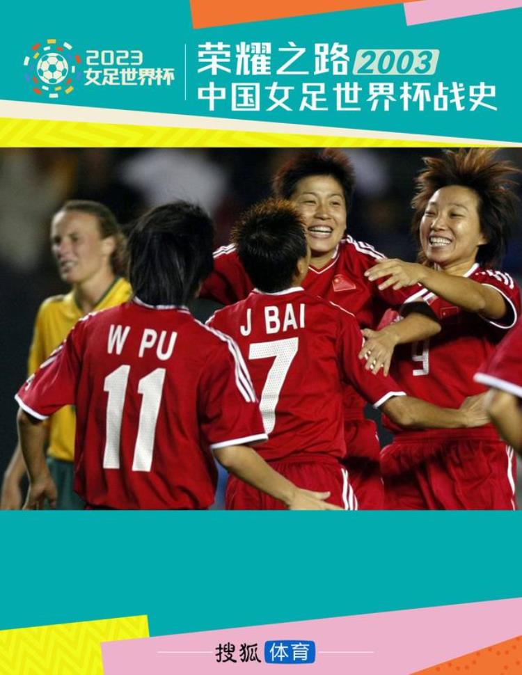 荣耀之路中国女足世界杯战史2003年孙雯谢幕滑落开始