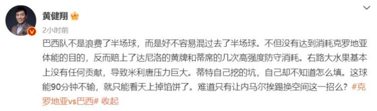 巴西淘汰内马尔加时赛破门赛后痛哭流涕黄健翔质疑主帅水平没有欧洲化