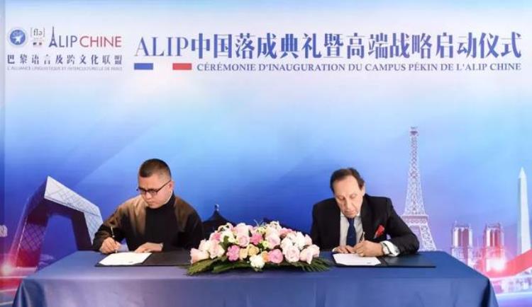 巴黎语言及跨文化联盟ALIP中国落成典礼在北京隆重举行