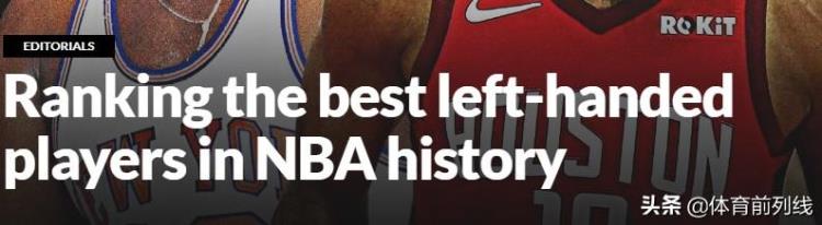 美媒评NBA历史5大左撇子球星哈登排在第4位但却充满争议