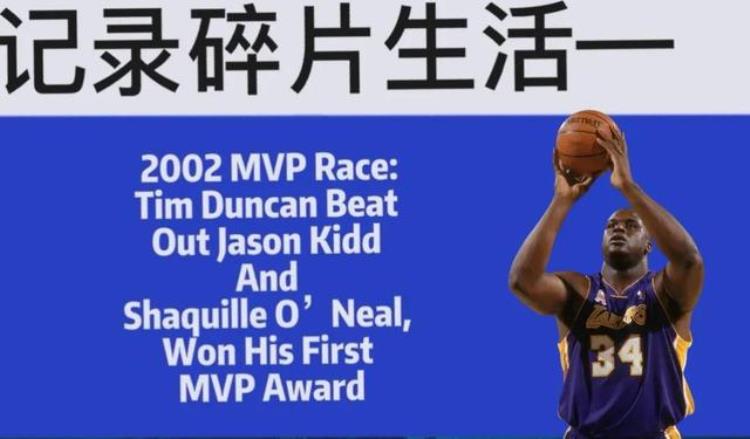 美媒重温200102赛季常规赛MVP评分前十名邓肯的MVP含金量大吗