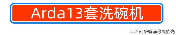 欧洲进口的平价洗碗机是什么水平Arda13套洗碗机体验