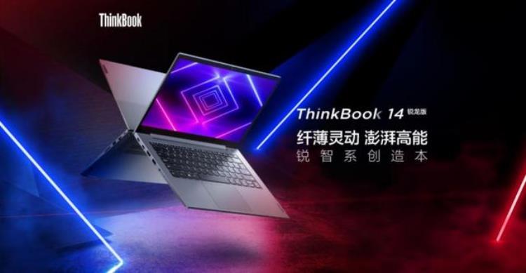 多接口Zen3轻薄商用本ThinkBook142021锐龙版评测