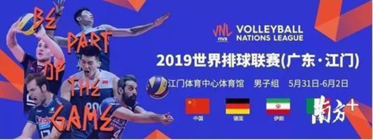 5月31日世界排球联赛再次登陆江门速来围观中国队阵容