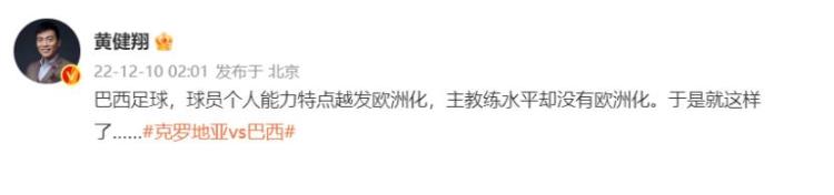 巴西淘汰内马尔加时赛破门赛后痛哭流涕黄健翔质疑主帅水平没有欧洲化