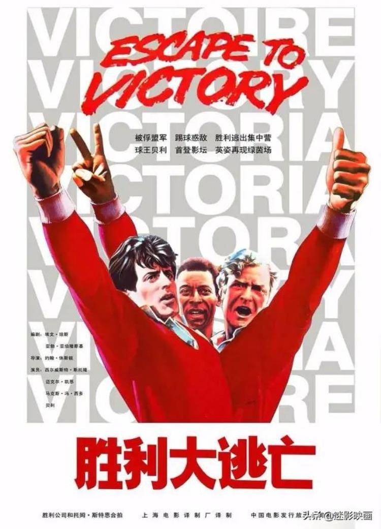 40年前史泰龙与球王贝利合作的越狱片至今是足球电影巅峰