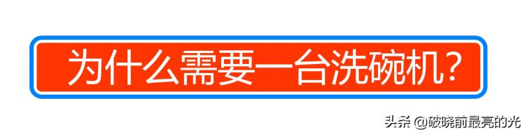 欧洲进口的平价洗碗机是什么水平Arda13套洗碗机体验