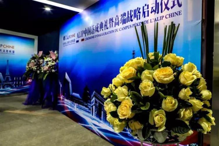 巴黎语言及跨文化联盟ALIP中国落成典礼在北京隆重举行
