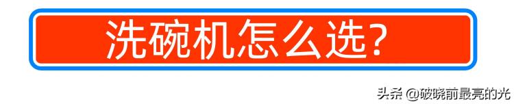 欧洲进口的平价洗碗机是什么水平Arda13套洗碗机体验