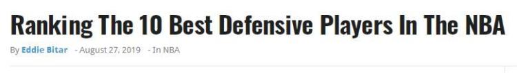 美媒评NBA现役十大防守高手伦纳德第2字母哥仅第6詹皇没入围