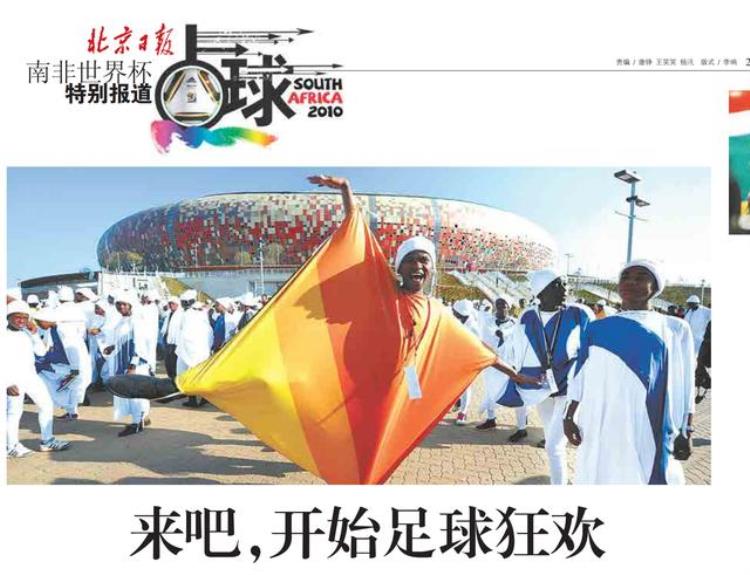 各有滋味在其中回顾北京日报社32年世界杯报道历程2010年南非世界杯