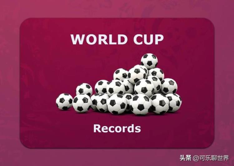 世界杯令人印象深刻的各项记录