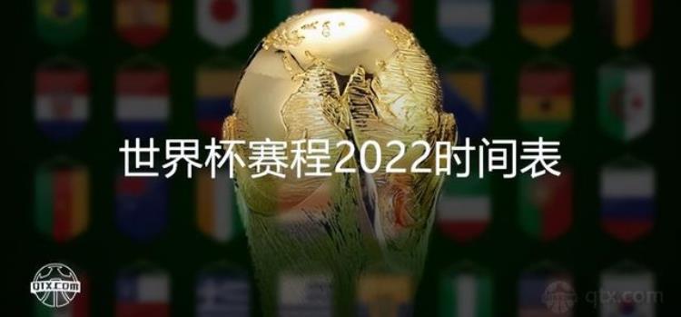 2022世界杯预选赛什么时候开打,世界杯赛程2022 时间
