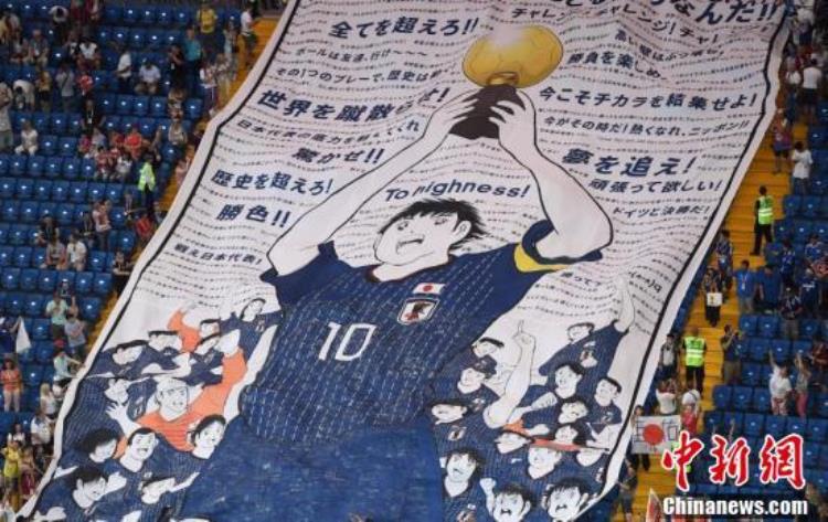 日本队昂首离开世界杯看台现足球小将巨幅海报