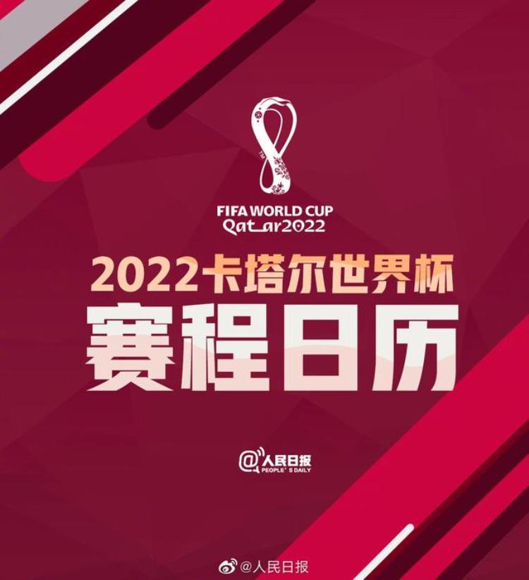 2022卡塔尔世界杯赛程时间「2022年卡塔尔世界杯开幕在即这份赛程日历请查收」