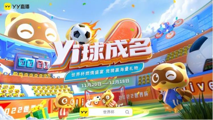 YY直播推出世界杯专题企划趣味玩法共享足球嘉年华