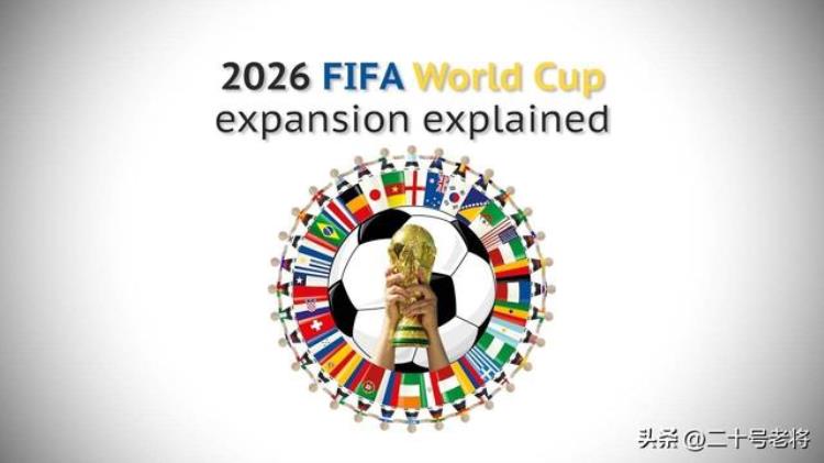 2026世界杯扩招「2026年世界杯扩军的名额分配05不再存在东道主赛区优势锐减」