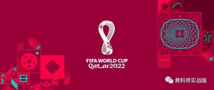 黄药师|卡塔尔世界杯大猜想全图解