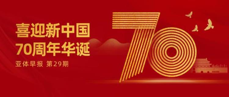亚体早报第29期新中国体育70年特别栏目1
