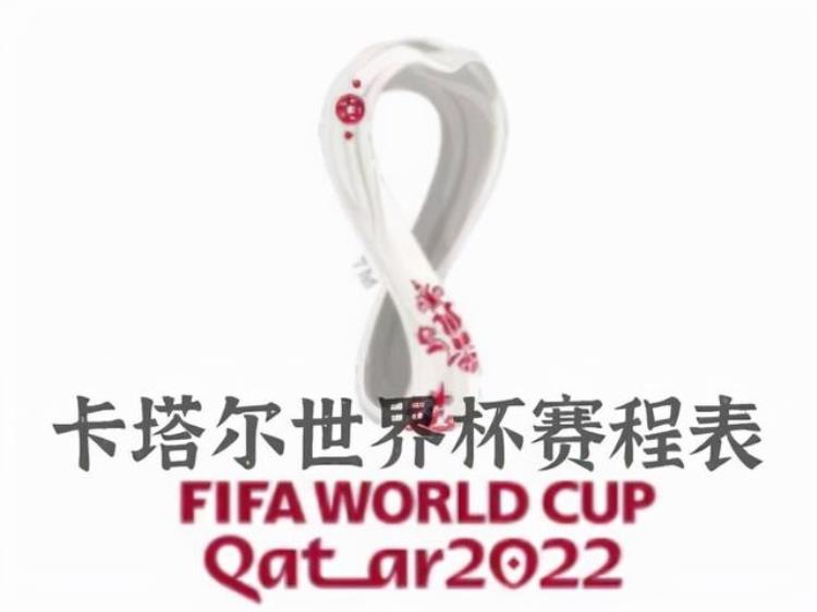 2022年世界杯赛程表时间「今天世界杯赛程世界杯今日赛程2022世界杯赛程时间表」